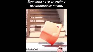 Мужчина - это случайно выживший мальчик 😀👍