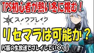 【スノウブレイク】 生放送#1 この夏に熱い冬が来た！リセマラは非推奨となりそうだが試してみようホトトギス！！