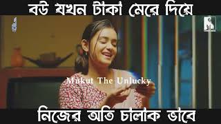 tisha যখন farhan এর টাকা মেরে দিয়ে নিজেকে অনেক চালাক | কঞ্জুস ২ নাটক | konjush 2 | eid new natok