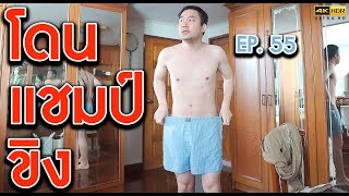 แฉคอร์สลดน้ำหนัก EP. 55 บทเรียนจากแชมป์ลดน้ำหนัก [4K] | KP | KhuiPhai