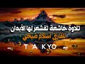 تلاوة خاشعة ❤️ تقشعر لها الأبدان القارئ اسلام صبحي islam sobhi