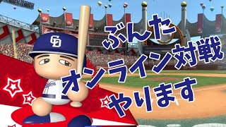 スイッチ版の人とも対戦したい！【パワプロ2020】