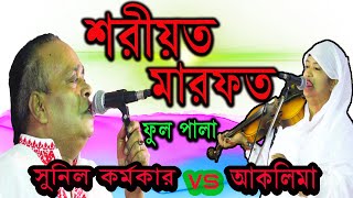 পালা গান। শরীয়ত মারফত । সুনিল কর্মকার ও আকলিমা। ফুল পালা। Pala Gaan. Soriot Marfot | Sunil Kormokar