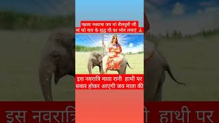 जानिए 26 सितंबर 2022 पहला नवरात्रा मां को कौन सा भोग लगाएं #shorts #video #youtube #status