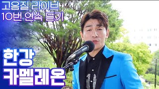 까멜레옹~ 까멜레옹~ 허니 버터 보이스 한강의 카멜레온 고음질 라이브 10번 연속듣기 [귀호강스튜디오]