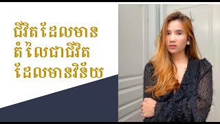 វិន័យនឹងគុណតំលៃនៃជីវិត