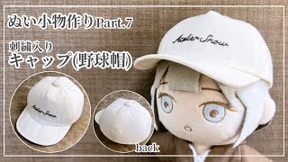 How to make plushie clothes “ Embroidered cap ” ｜ pattern