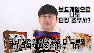 우리도 탐정이 될수있다. 추리테마 보드게임 추천(클루,셜록13,다빈치코드)[보드게임카페미니빌]