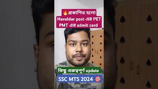 🔥প্রকাশিত হলো Havaldar post এর PET PMT এর admit card || Admit Card out || PET PST SSC Eastern Region