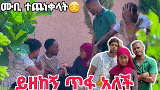 💎ሀዩ ይዘከኝ ጥፋ አለችው,ብሩክና ኤፊ ሙቢን አስገደዱት😱