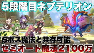 【2022年1月クラバト】5段階目ネプレリオンほぼオート\u0026連打魔法2100万ダメージ