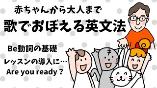 【赤ちゃんから大人まで　歌で覚える英文法】Are you ready? Be動詞の基礎　Youのbe動詞はare I のbe動詞はam　聞き流して永久の右脳記憶に　レッスンへの導入に