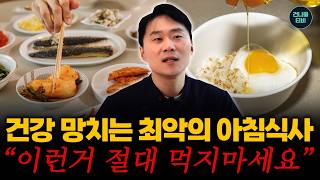 아침공복에 매일 먹고 있는 건강 망치는 아침식사 정말로 이런건 먹지 마세요!