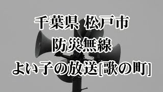 千葉県 松戸市 防災無線 17:00 歌の町