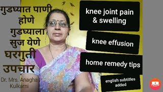 home remedy for knee joint pain, swelling,effusion|गुडघेदुखी , गुडघ्यात पाणी होणे घरगुती उपचार