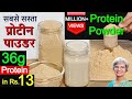 सबसे सस्ता प्रोटीन पाउडर घर पे कैसे बनायें | Cheap Protein Powder At Home | For Weight & Muscle Gain