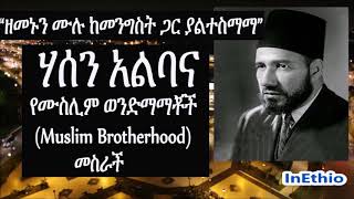 ሃሰን አልባና - የሙስሊም ወንድማማቾች መስራች ታሪክ