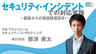 セキュリティインシデントでの対応実務【TMIプライバシー＆セキュリティコンサルティング】