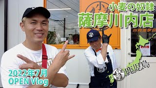 【OPEN Vlog】小麦の奴隷 薩摩川内店