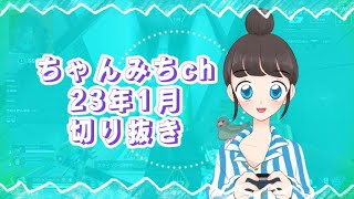 キャラアフレコ３連チャン（Apex 2023年1月クリップ集)