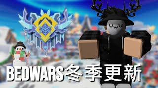 Roblox/床戰Bedwars聖誕節更新簡單介紹