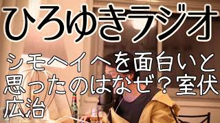 【有名人】シモヘイヘを面白いと思ったのはなぜ？室伏広治【ひろゆきラジオ】