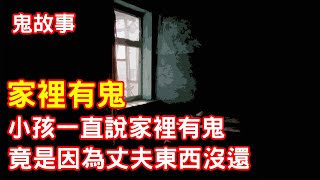 【鬼故事】家裡小孩一直說有鬼，竟是因為丈夫東西沒還｜芝麻