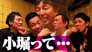 【ベロベロ小籔】同期芸人『COWCOW』と後輩芸人『とろサーモン村田』と本気飲み！小堀帰宅後も絶えない苦言！