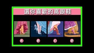 超準！選你喜歡的高跟鞋? 測你最吸引異性的魅力是?