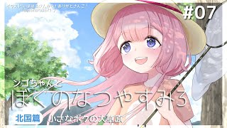 【ぼくのなつやすみ3】夏休みデート女子中学生【周央サンゴ】