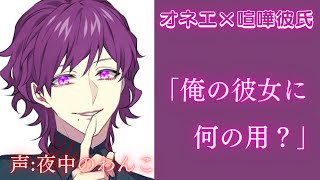 【オネエ×喧嘩彼氏】あなた何をしてるの？・・・絶対許さねえ【女性向けシチュエーションボイス】