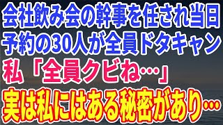 【スカッとする話】会社の飲み会で幹事を任され、店を予約…当日、なんと予約した30名が全員ドタキャンし私「…全員、ク●だ」実は私は…【修羅場】