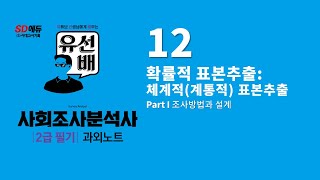 유선배 사회조사분석사 2급필기 과외노트 12  확률적 표본추출 체계적 표본추출