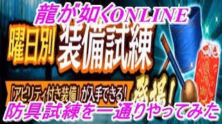 【龍が如くONLINE】新しく実装された曜日別装備試練の防具試練を一通りやってみたがSSRのドロップの闇が深かった・・・！龍が如くONLINE実況#92