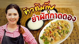 ข้าวต้มกุ๊ย กับยำผักกาดดองกระป๋อง  อาหารเช้าง่ายๆ สอนทำอาหาร  | ครัวพิศพิไล