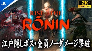 【Rise of the Ronin攻略】江戸隠しボス3人の場所＆全員ノーダメージ撃破/碧眼の侍・絢爛たる無頼漢・孤剣の咎人/無縁の強者【ライズオブローニンZver】