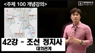 [주제100-42강]-[☆☆조선 - 대외관계] 명 사대, 여진.일본 교린