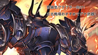 【グラブル】火古戦場に向けたマグナ武器紹介！！