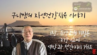 1장. 음양오행기질론(2강 1교시) - 역학개요(구니쌤의 자연건강치유교실)