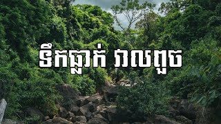 ទឹកធ្លាក់វាលពួច / ខេត្តកំពត