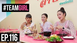 #TEAMGIRL | EP.116 จัดอันดับ Top 4 ร้านน่ากิน ย่านเพิ่มสิน