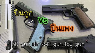 ปืนถูก Vs ปืนแพง บีบีกัน air soft gun( toy gun)bb gun