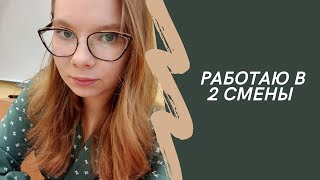 Работаю в две смены