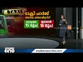 എത്ര രൂപയാണ് വർധിച്ചത് പുതുക്കിയ ബസ് ഓട്ടോ ടാക്‌സി നിരക്ക് ഇങ്ങനെ