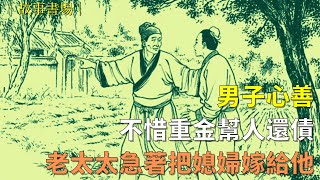 民間故事 | 男子心善，不惜重金幫人還債，老太太急著把媳婦嫁給他 | 說文書場