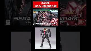 【ガンプラ再販】2025年1月27日 宇宙世紀人気HGUC多数！さらに入手困難FREEDOMも ガンプラ再販納品情報　#shorts #gundam #ガンプラ #ガンダム #ガンプラ