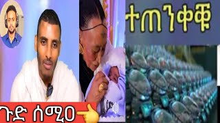 #ጉድ ሰምዐ ከምዚ እዉን ኣሎ ድዩ 😥😥 ንጠቀቕ