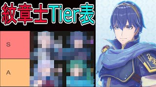 最強の紋章士ランキングTier表を解説【ファイアーエムブレムエンゲージ】