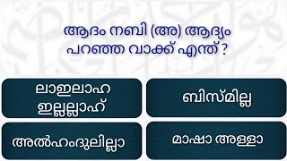 EP-10 / Islamic quiz in malayalam/Islamic quiz/quiz #youtube #islamicquiz #quiz