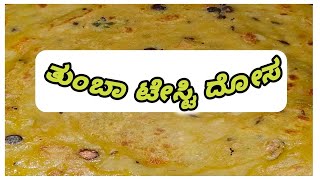 ತುಂಬಾ ಬೇಗ ಆಗುವಂತ ಈ ದೋಸೆ ಒಮ್ಮೆ ಟ್ರೈ ಮಾಡಿ ನೋಡಿ 😋😋😋